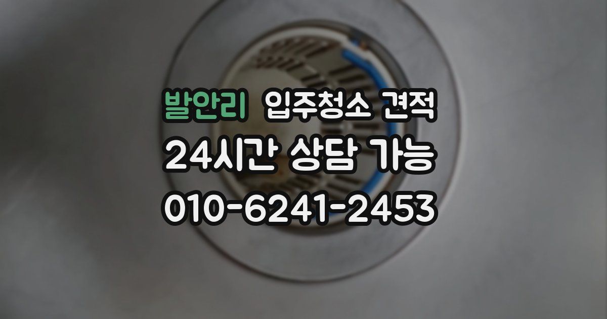 발안리 입주청소 견적