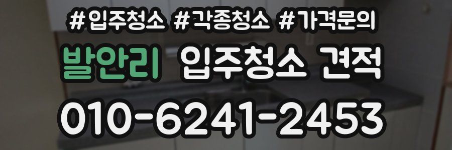 발안리 입주청소 견적