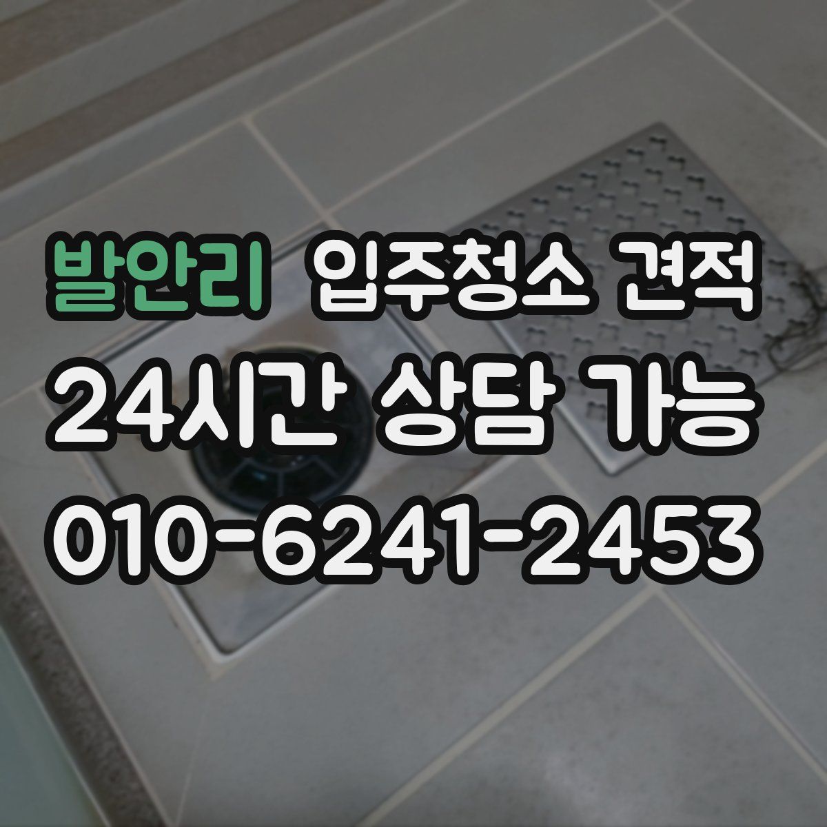 발안리 입주청소 견적