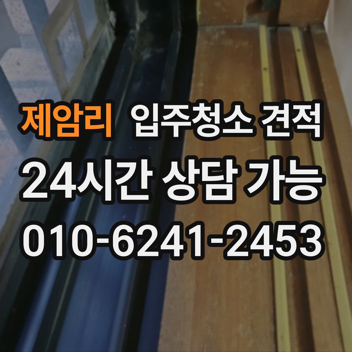 제암리 입주청소 견적