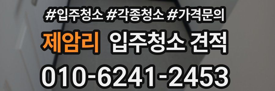 제암리 입주청소 견적
