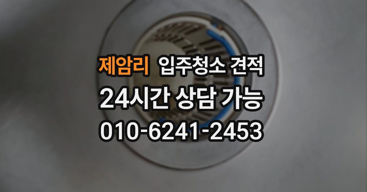 제암리 입주청소 견적