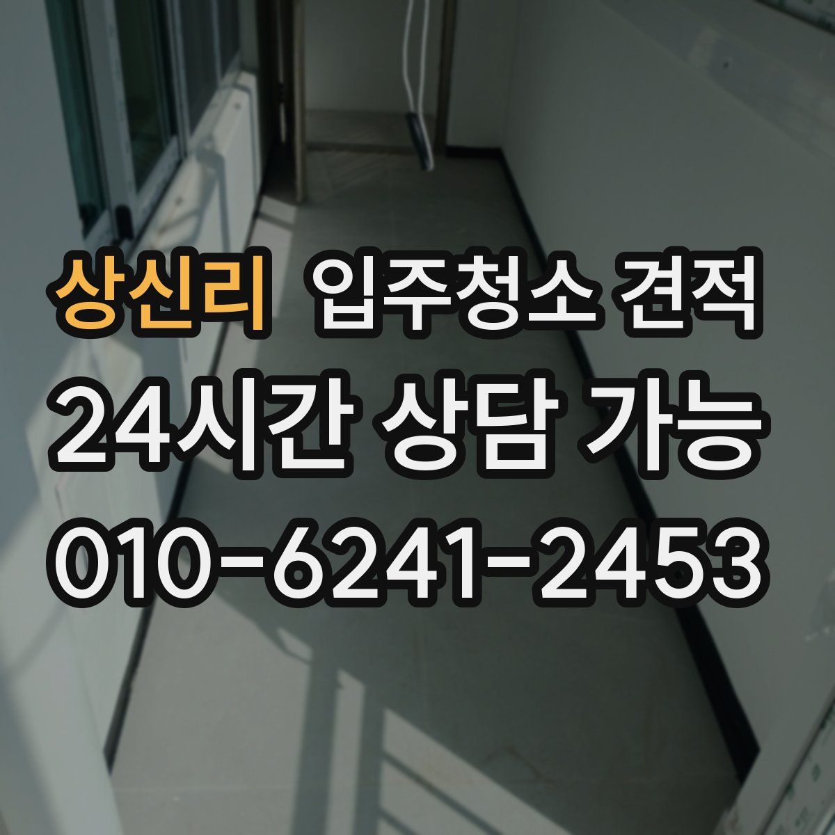 상신리 입주청소 견적