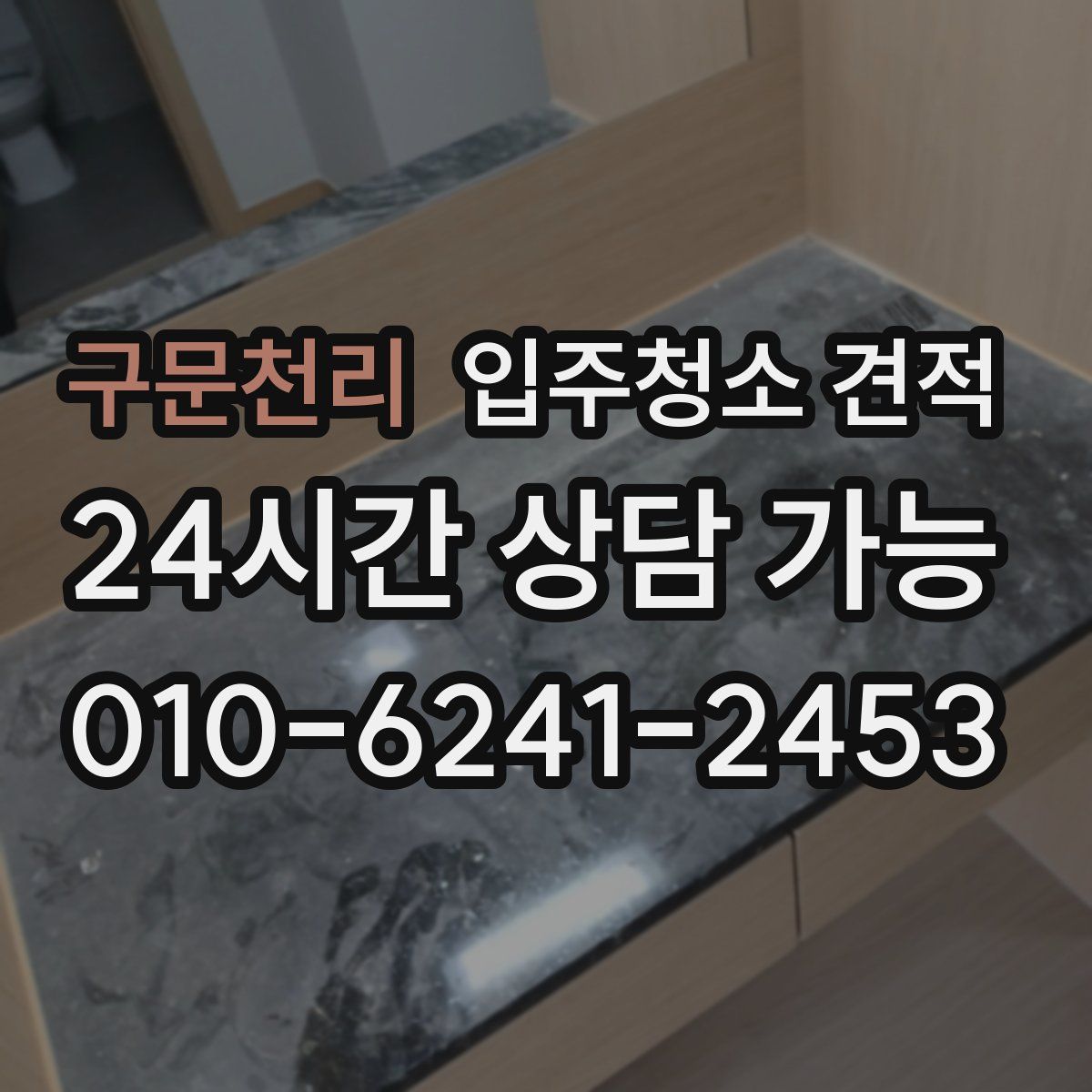 구문천리 입주청소 견적