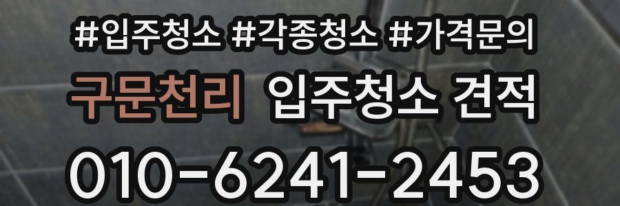 구문천리 입주청소 견적
