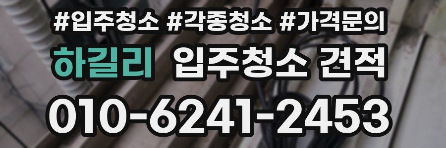 하길리 입주청소 견적