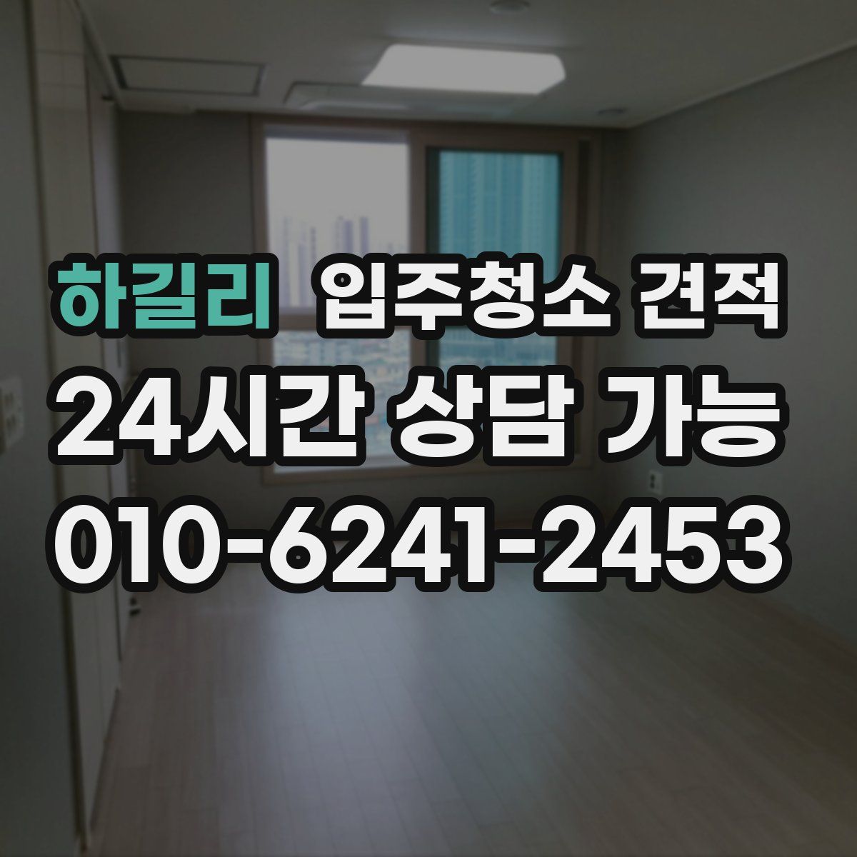 하길리 입주청소 견적