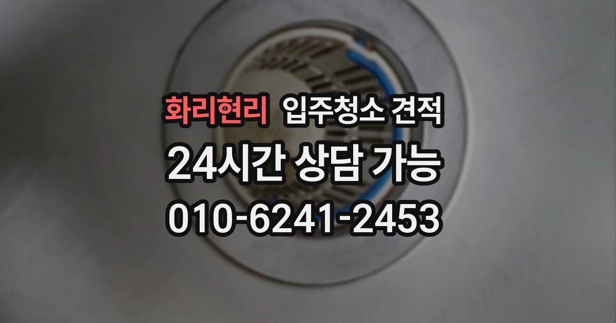 화리현리 입주청소 견적