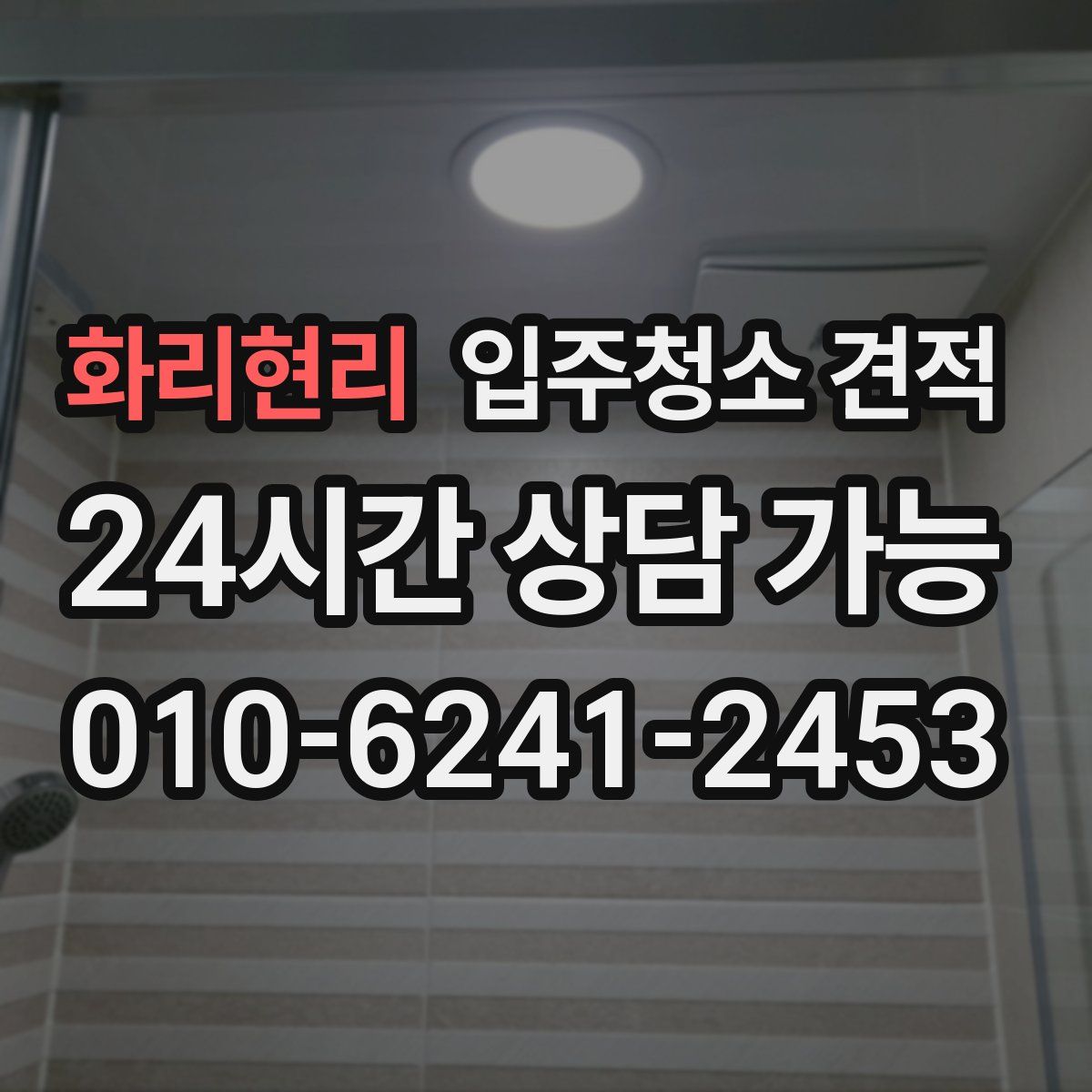 화리현리 입주청소 견적