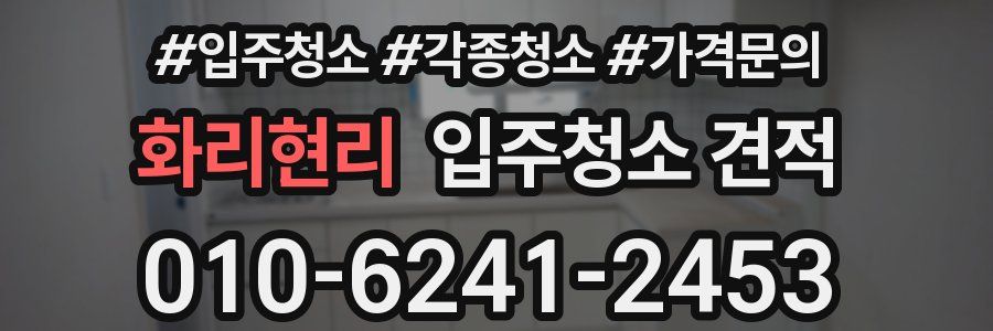 화리현리 입주청소 견적