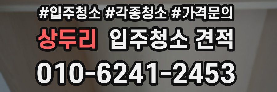 상두리 입주청소 견적
