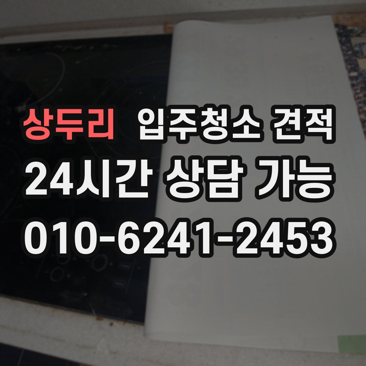 상두리 입주청소 견적