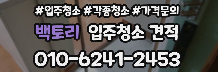 백토리 입주청소 견적