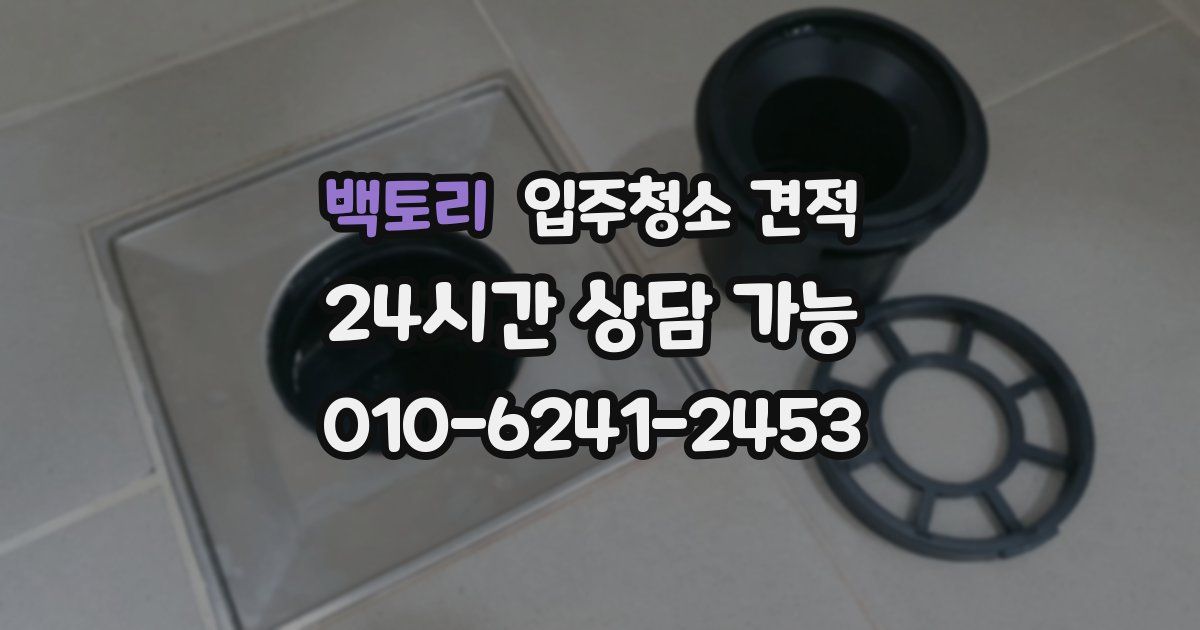 백토리 입주청소 견적