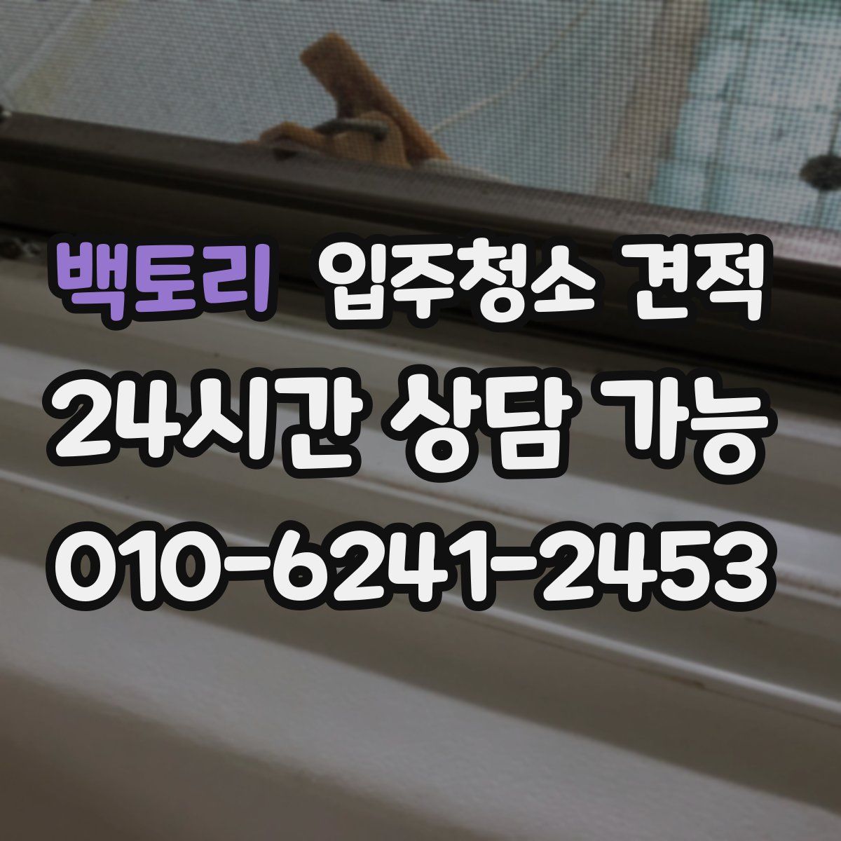 백토리 입주청소 견적