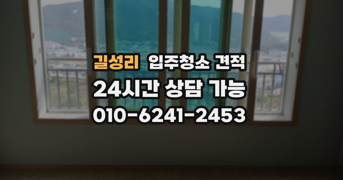 길성리 입주청소 견적