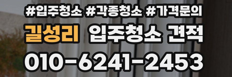길성리 입주청소 견적