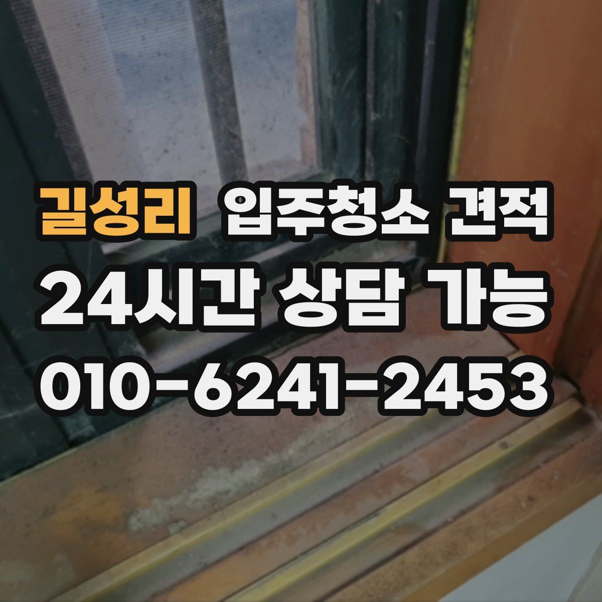 길성리 입주청소 견적