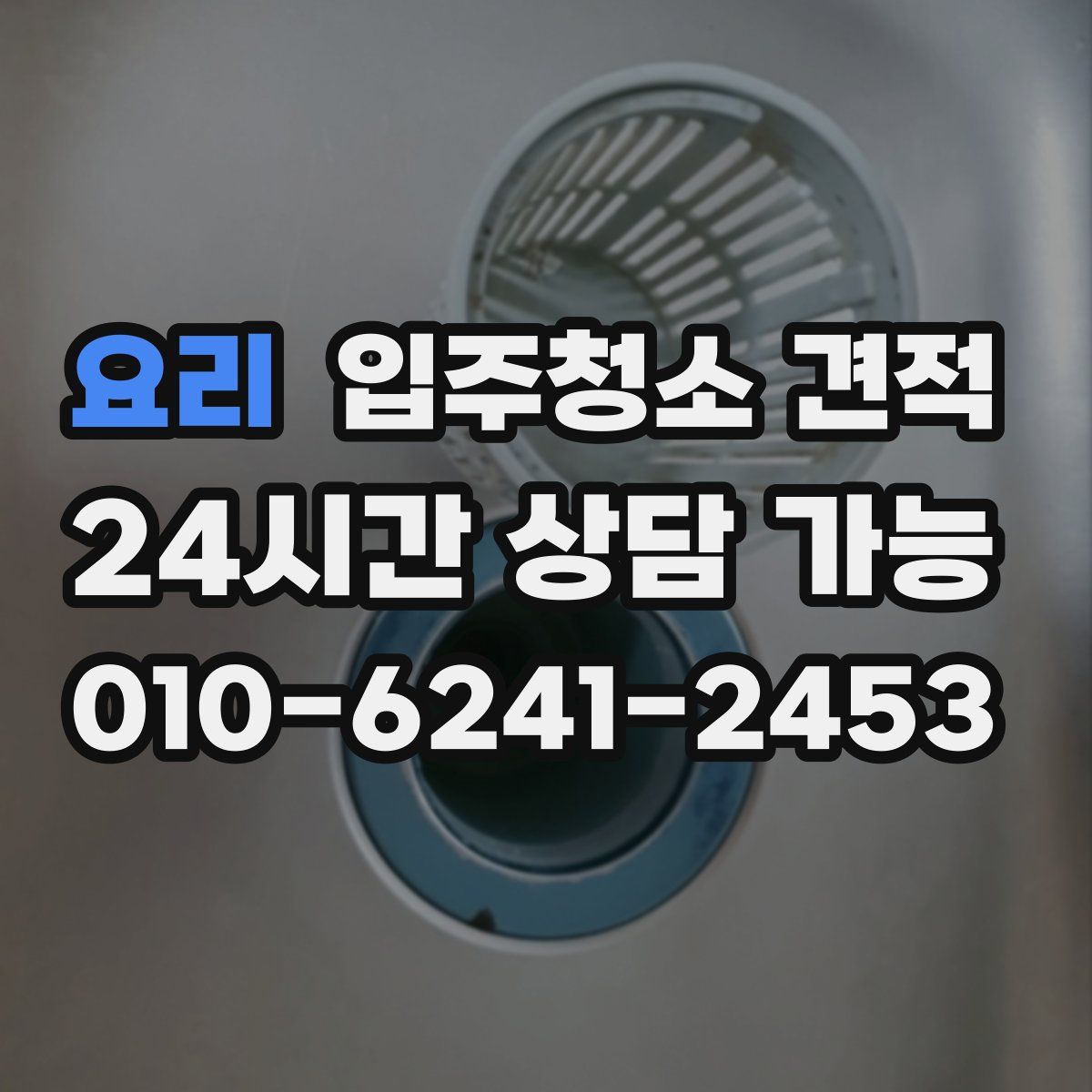 요리 입주청소 견적