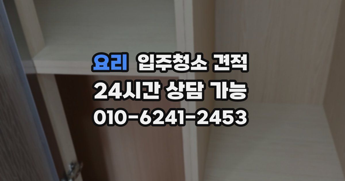 요리 입주청소 견적
