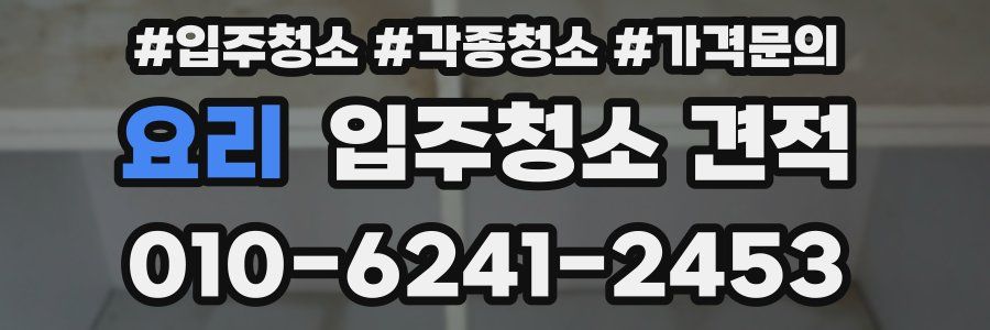 요리 입주청소 견적
