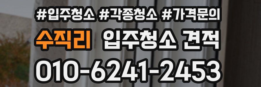 수직리 입주청소 견적