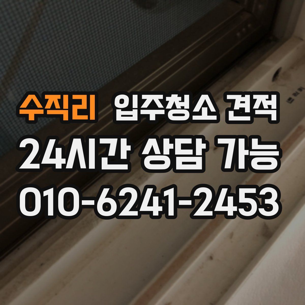 수직리 입주청소 견적