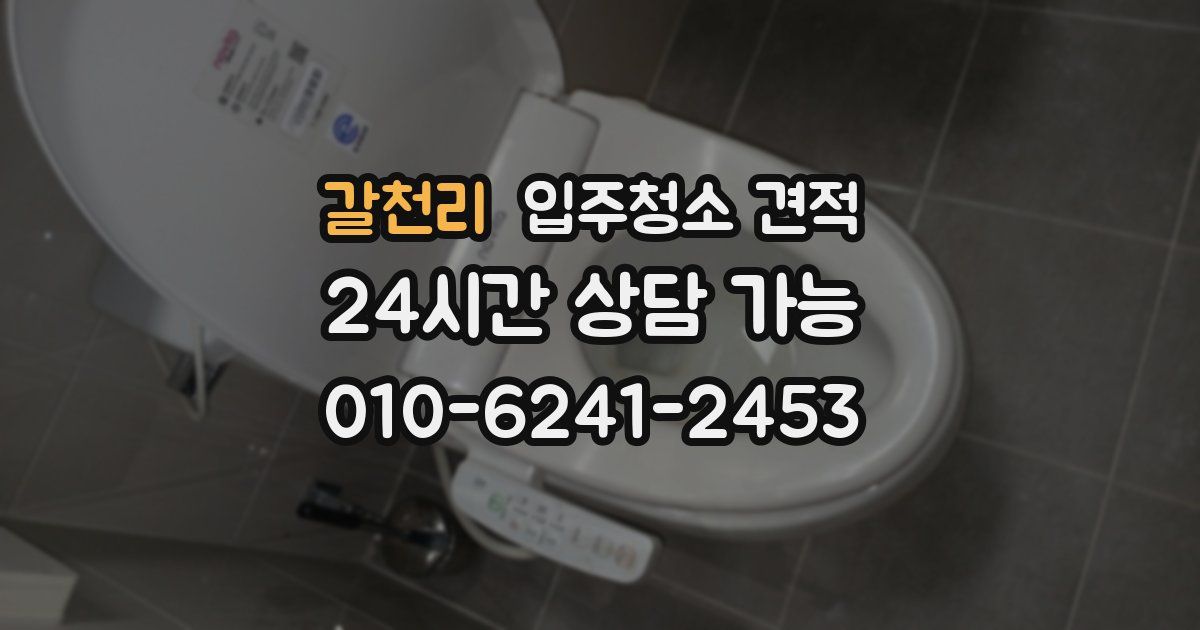 갈천리 입주청소 견적