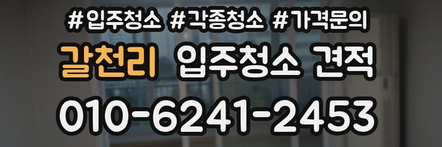 갈천리 입주청소 견적