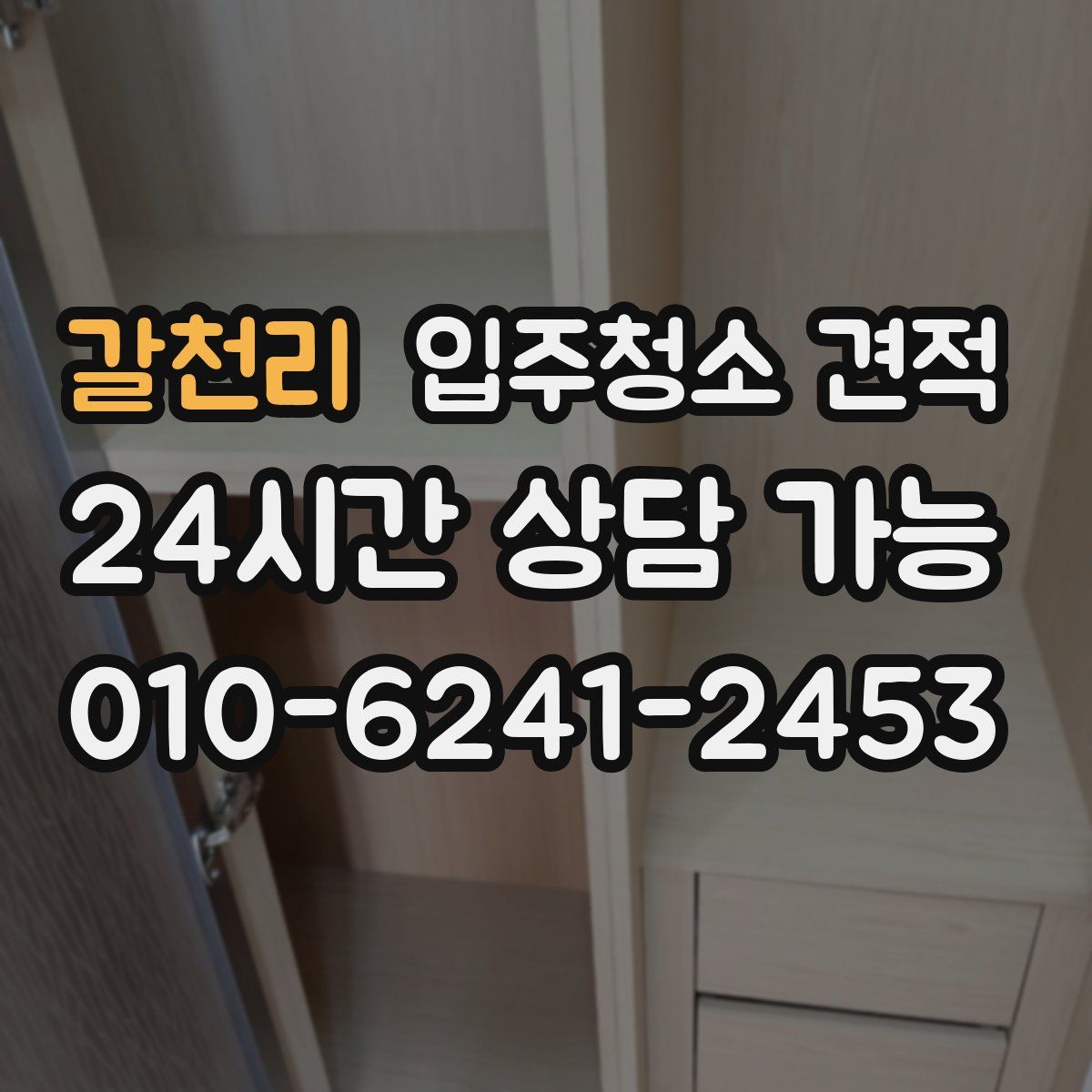 갈천리 입주청소 견적