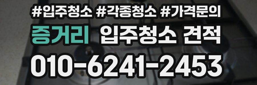 증거리 입주청소 견적