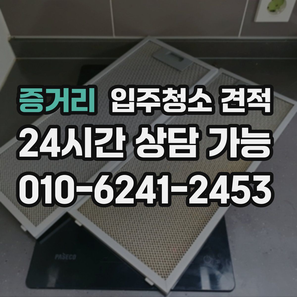 증거리 입주청소 견적