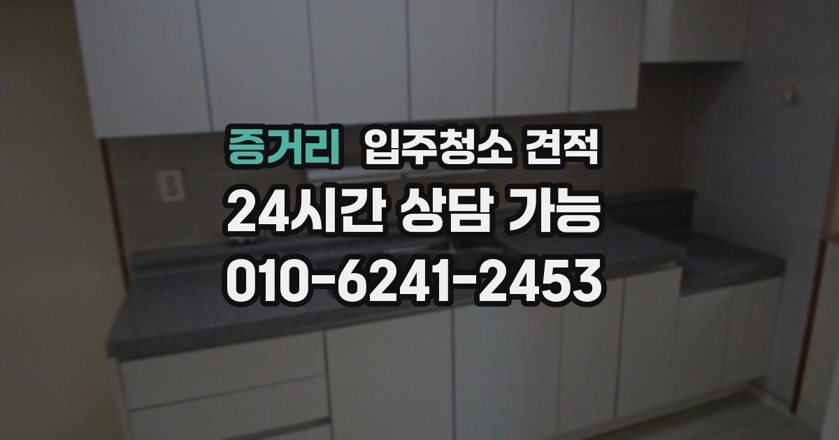 증거리 입주청소 견적