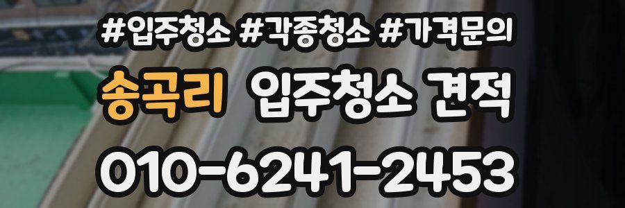 송곡리 입주청소 견적