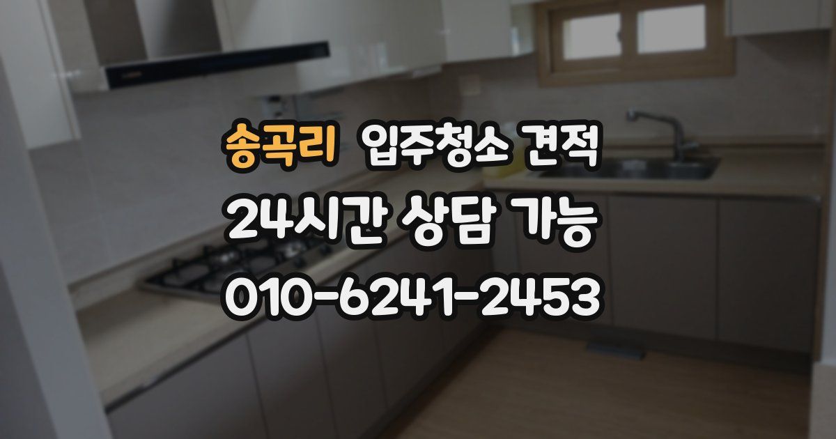 송곡리 입주청소 견적