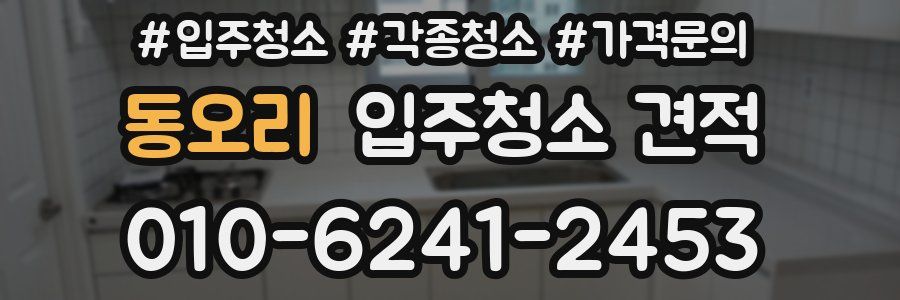동오리 입주청소 견적