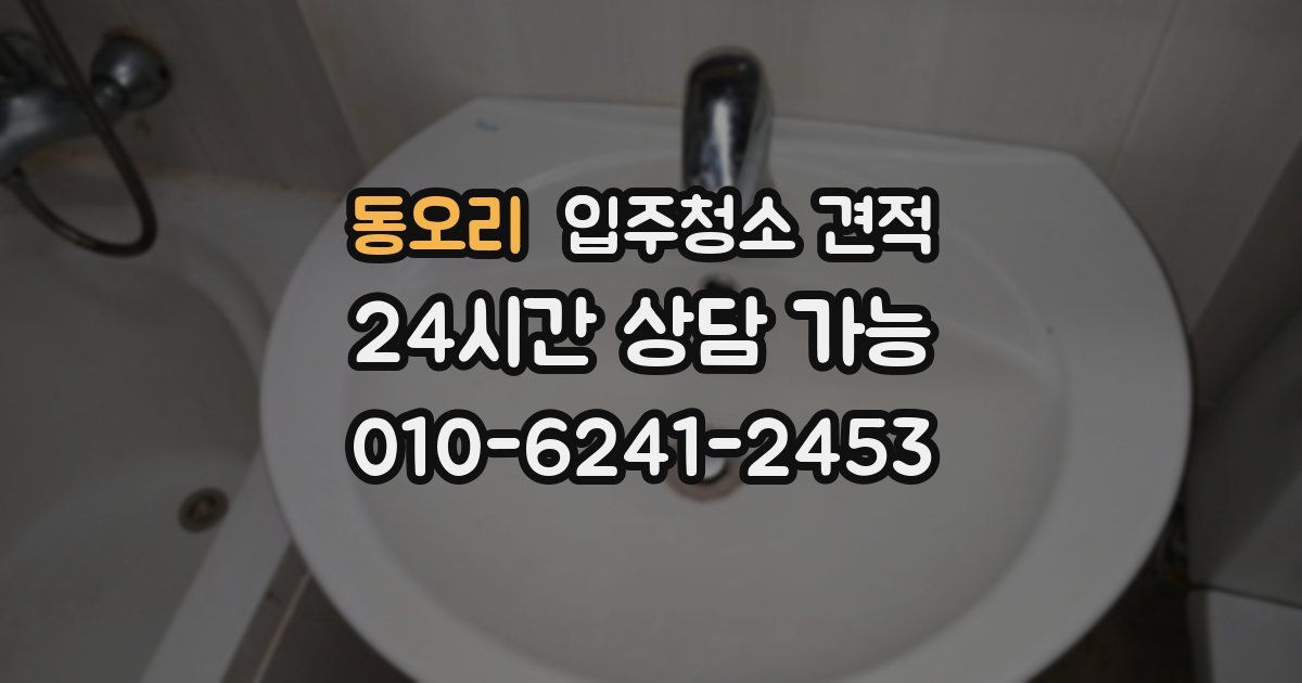 동오리 입주청소 견적