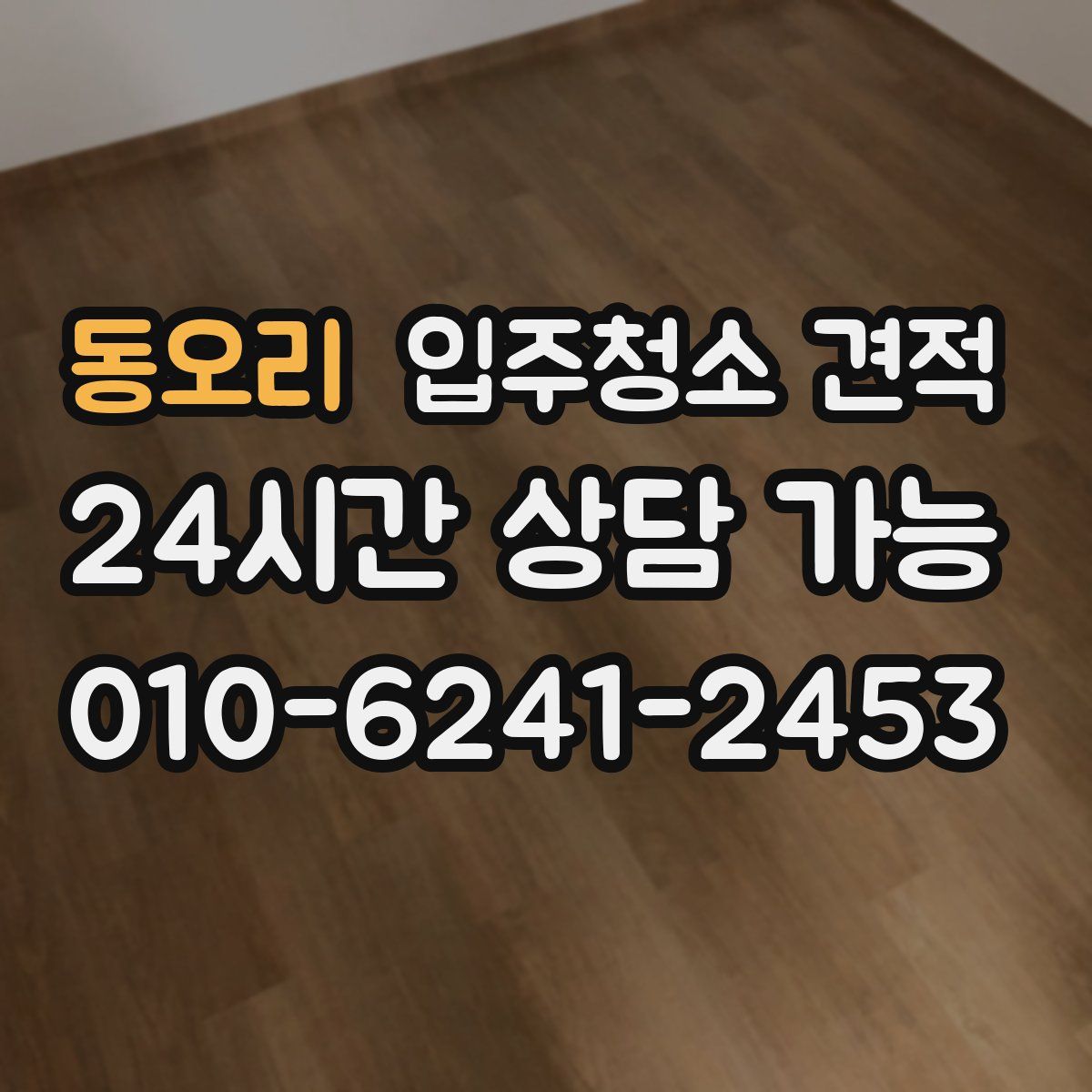 동오리 입주청소 견적