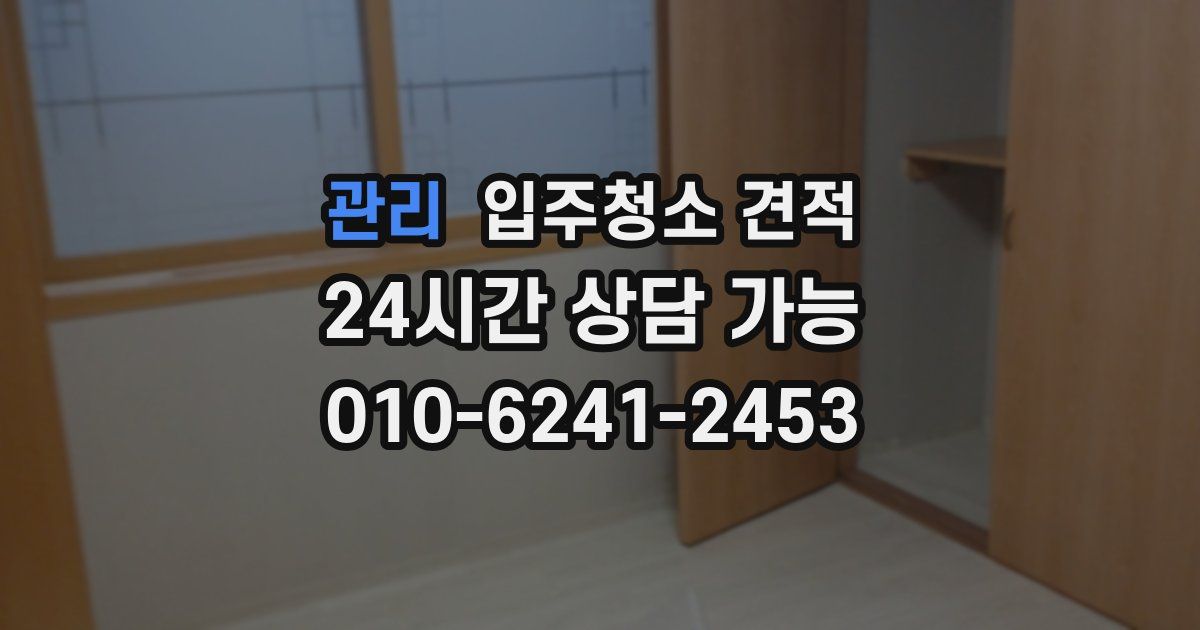 관리 입주청소 견적