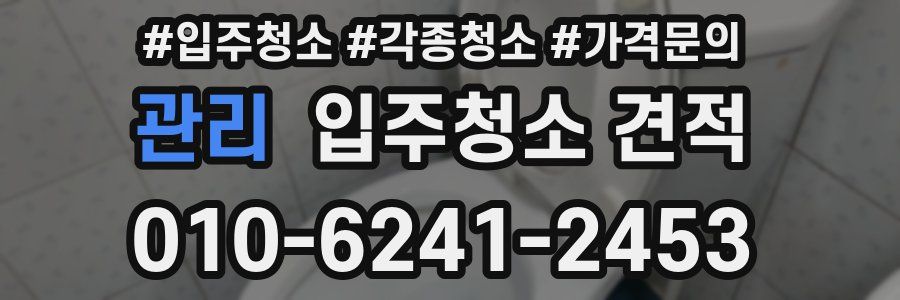 관리 입주청소 견적