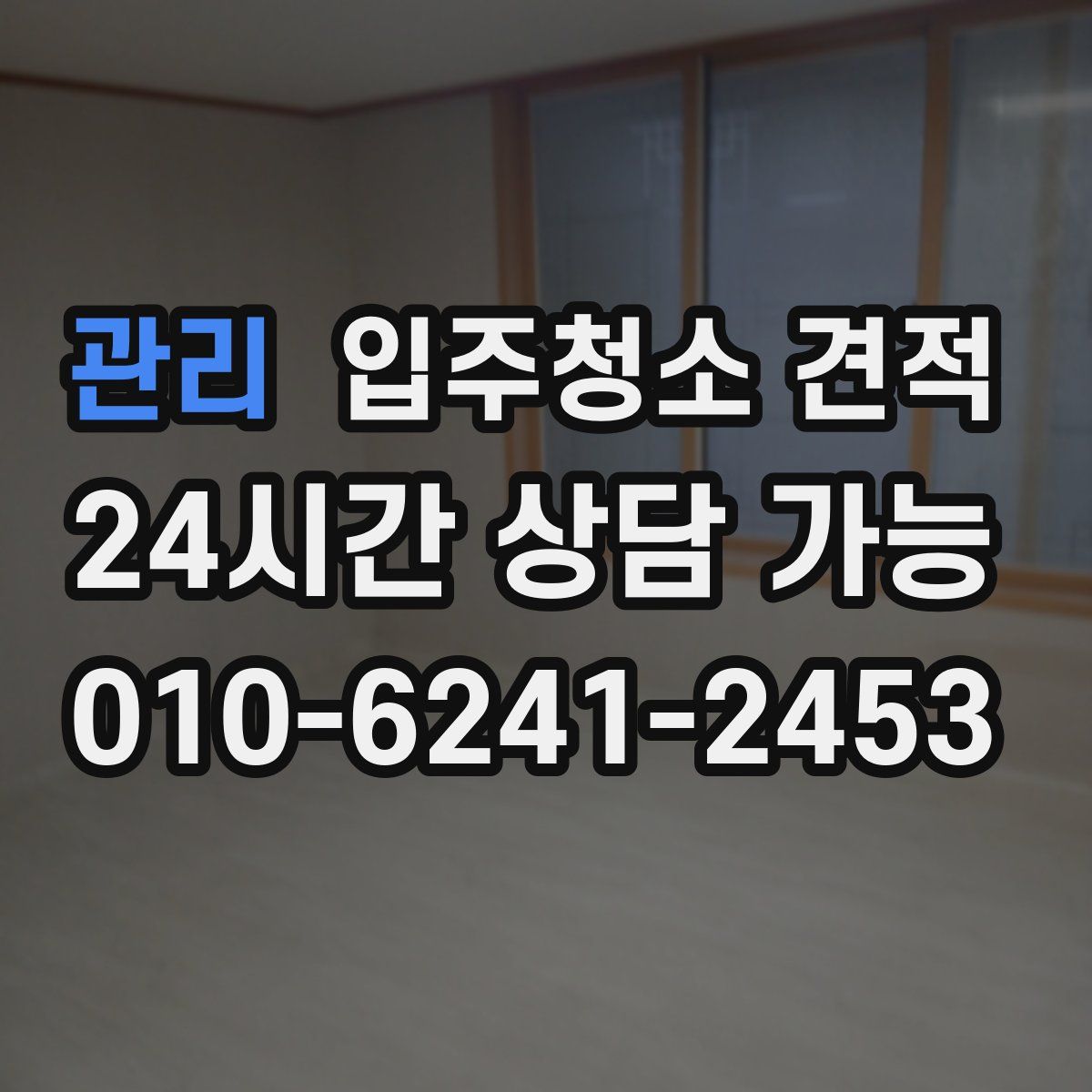 관리 입주청소 견적