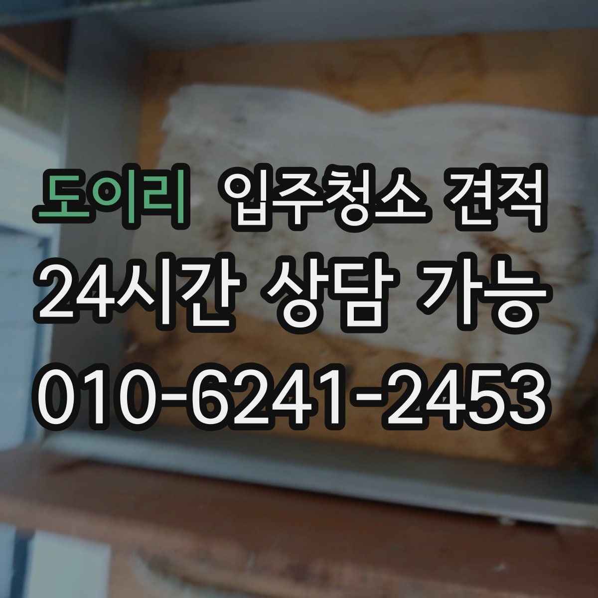 도이리 입주청소 견적