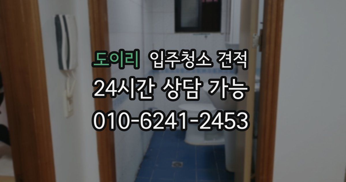 도이리 입주청소 견적