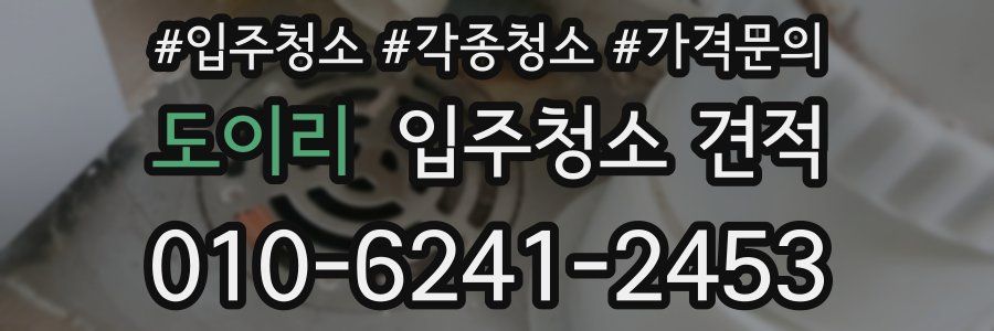도이리 입주청소 견적