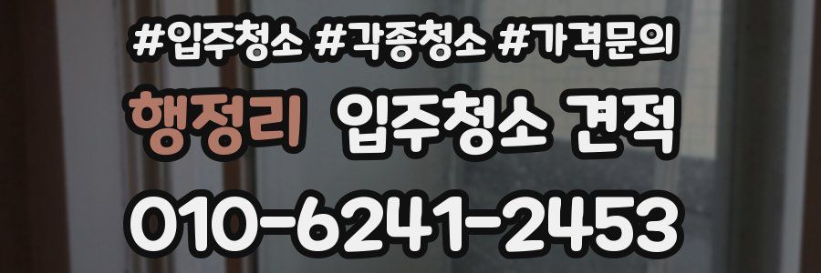 행정리 입주청소 견적
