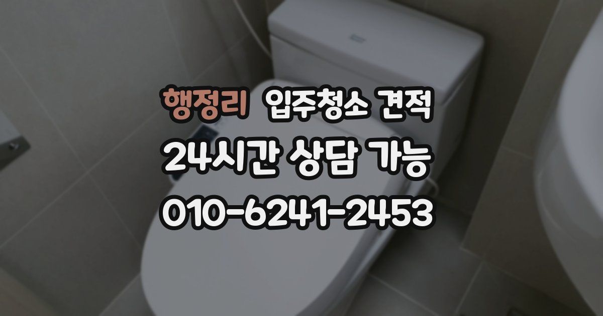 행정리 입주청소 견적