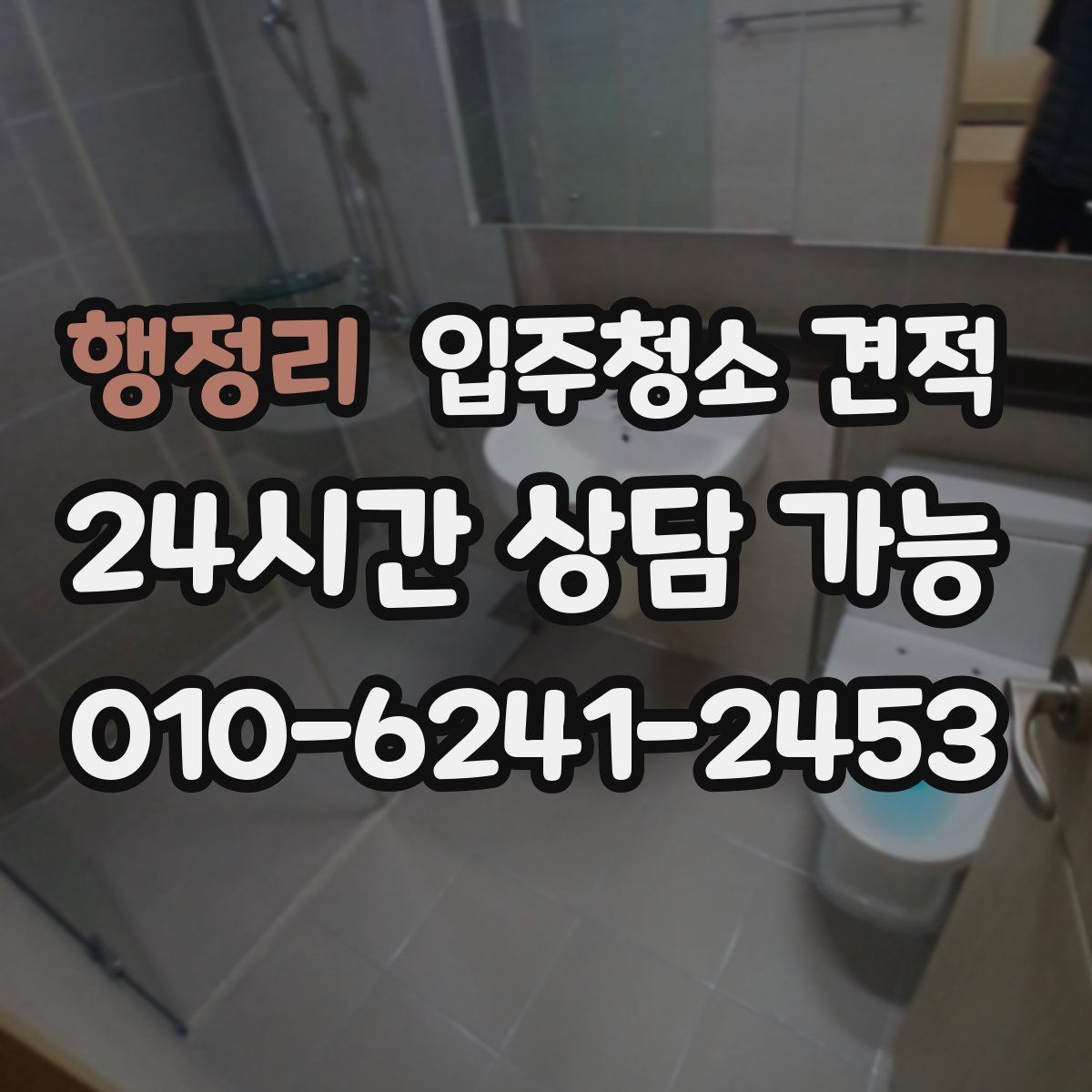 행정리 입주청소 견적