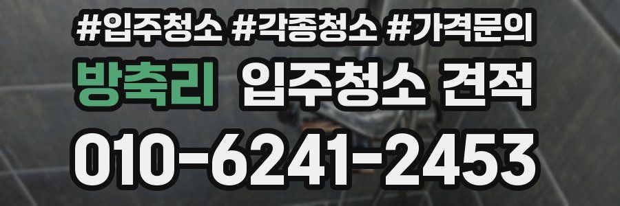 방축리 입주청소 견적