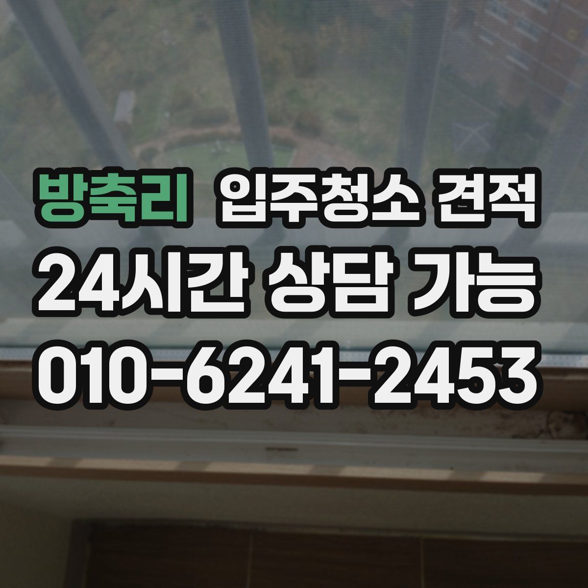 방축리 입주청소 견적