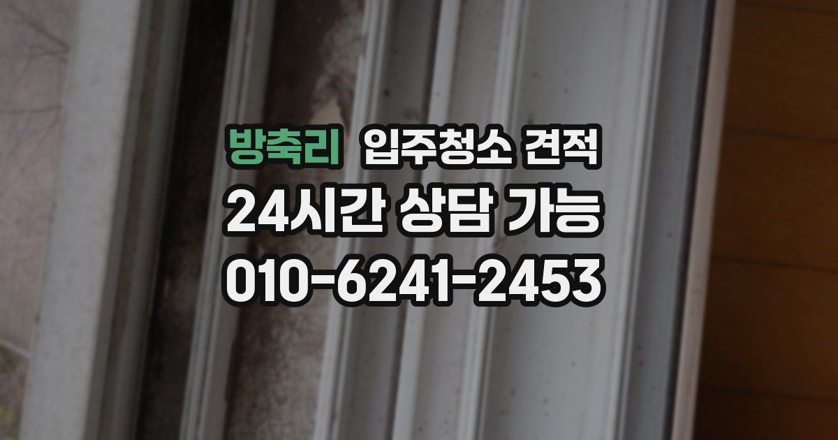 방축리 입주청소 견적